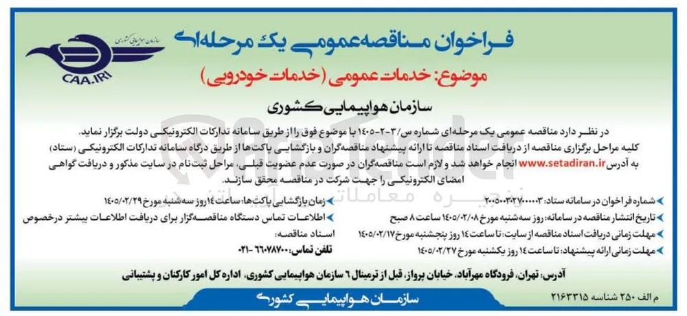 خدمات عمومی (خدمات خودرویی)