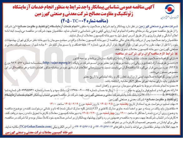 انجام خدمات آزمایشگاه ژئوتکنیک و مقاومت مصالح