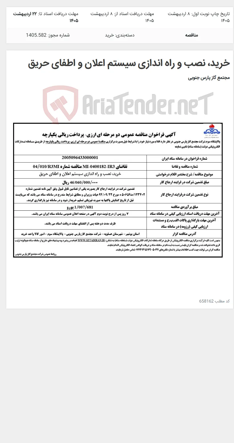 خرید، نصب و راه اندازی سیستم اعلان و اطفای حریق