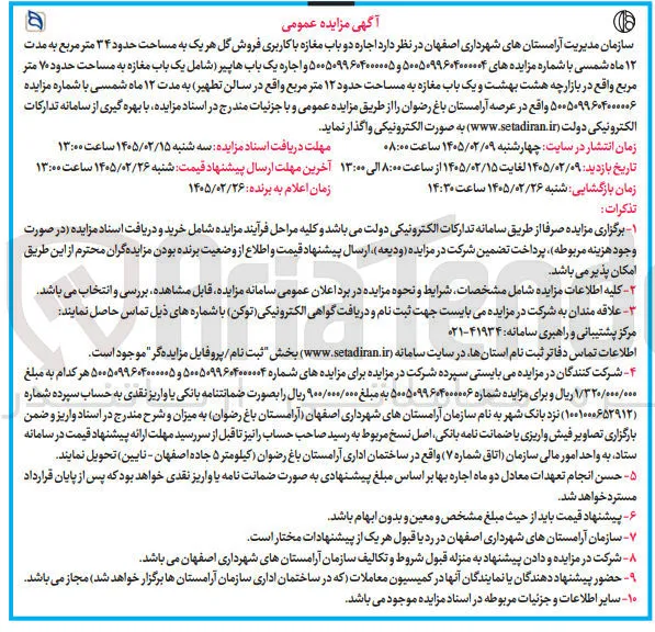 اجاره دو باب مغازه با کاربری فروش گل
