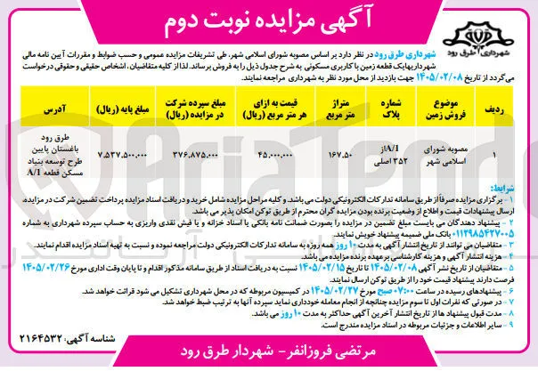 فروش یک قطعه زمین با کاربری مسکونی