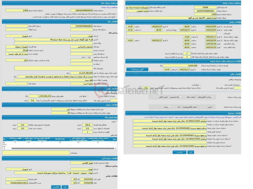 مزایده مجتمع ساختمانی با کاربری تجهیزات شهری واقع در فاز 4 بلوار گلهای غربی بازار روز پرنیان غرفه شماره59
