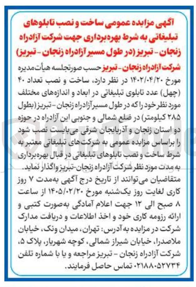  ساخت و نصب تعداد ۴۰ چهل عدد تابلوی تبلیغاتی در ابعاد و اندازه های مختلف
