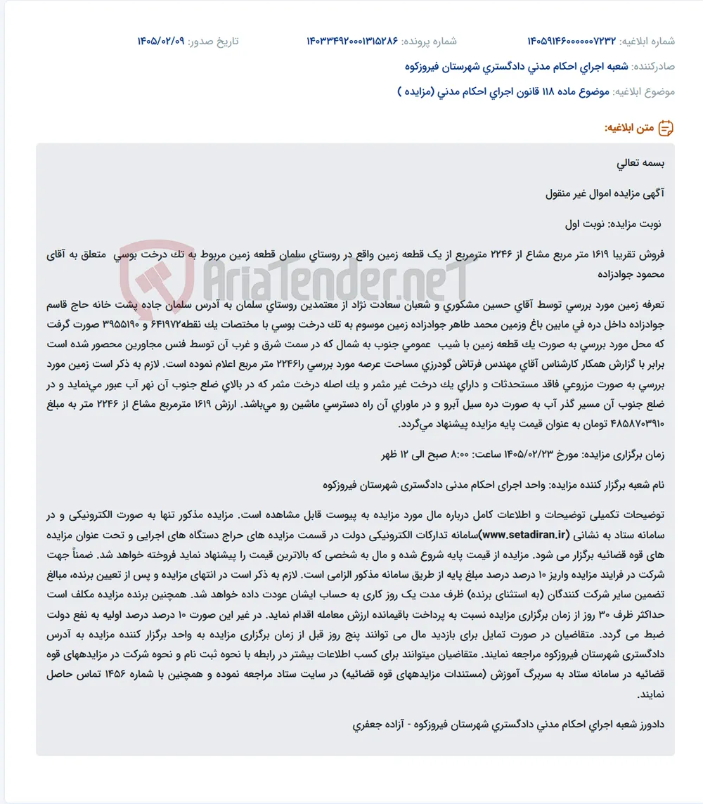 موضوع ماده 118 قانون اجرای احکام مدنی (مزایده )