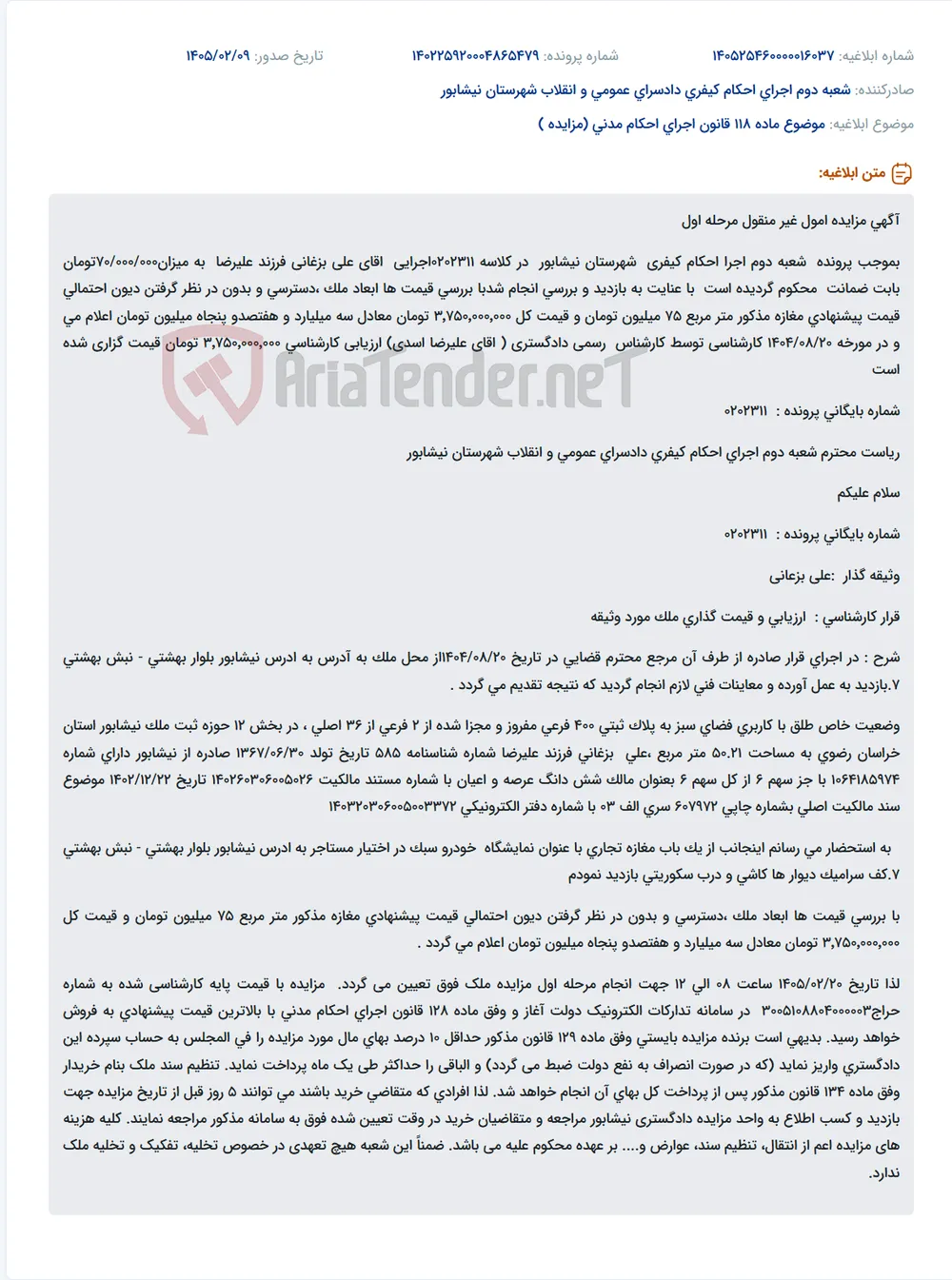موضوع ماده 118 قانون اجرای احکام مدنی (مزایده )