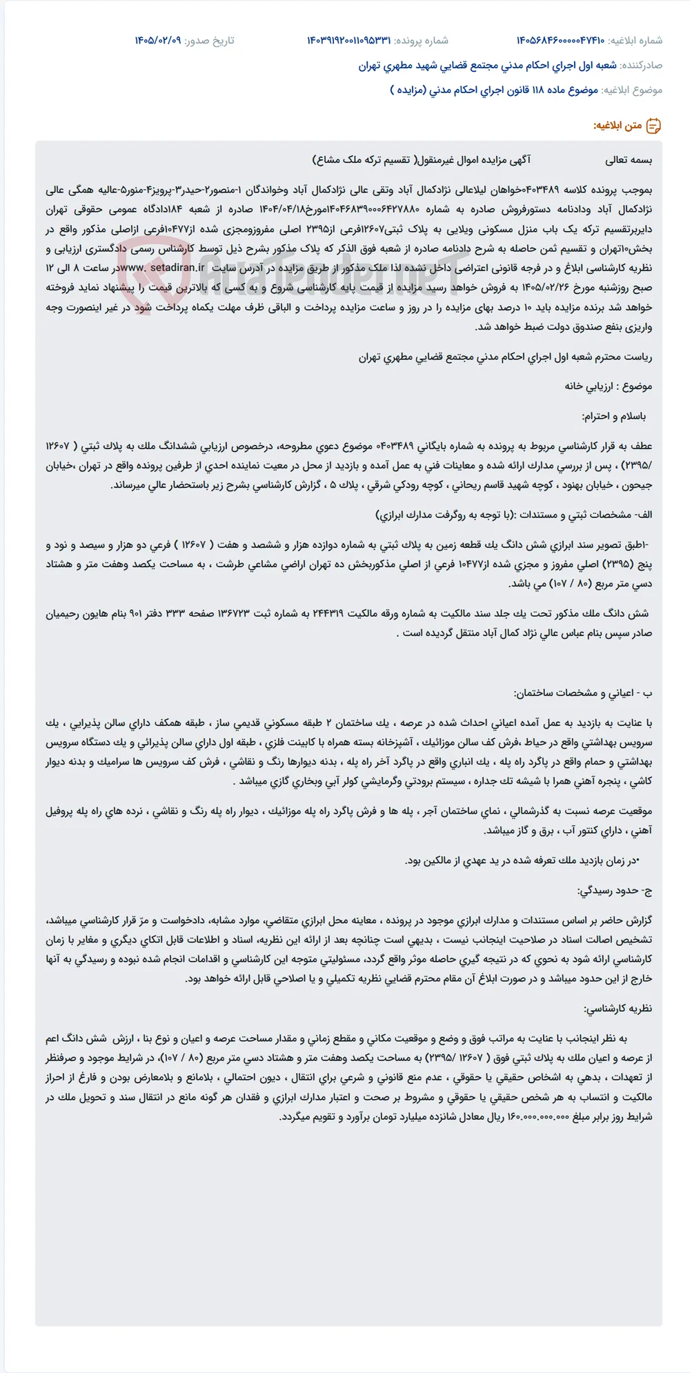 موضوع ماده 118 قانون اجرای احکام مدنی (مزایده )