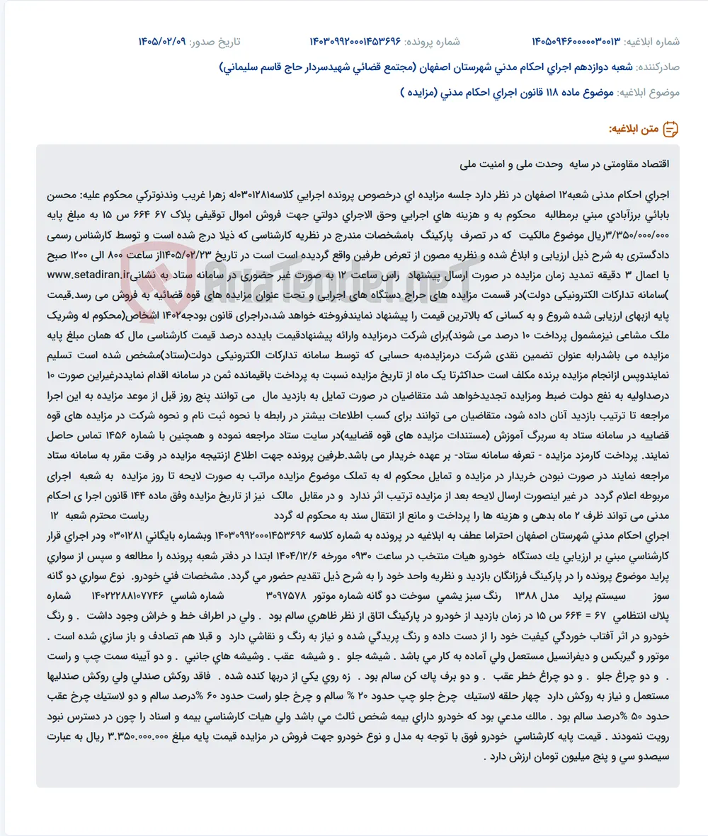 موضوع ماده 118 قانون اجرای احکام مدنی (مزایده )