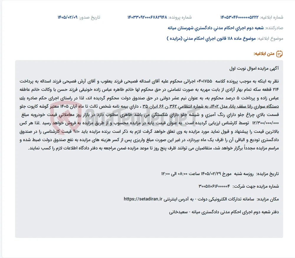 موضوع ماده 118 قانون اجرای احکام مدنی (مزایده )