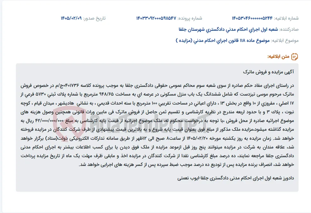 موضوع ماده 118 قانون اجرای احکام مدنی (مزایده )