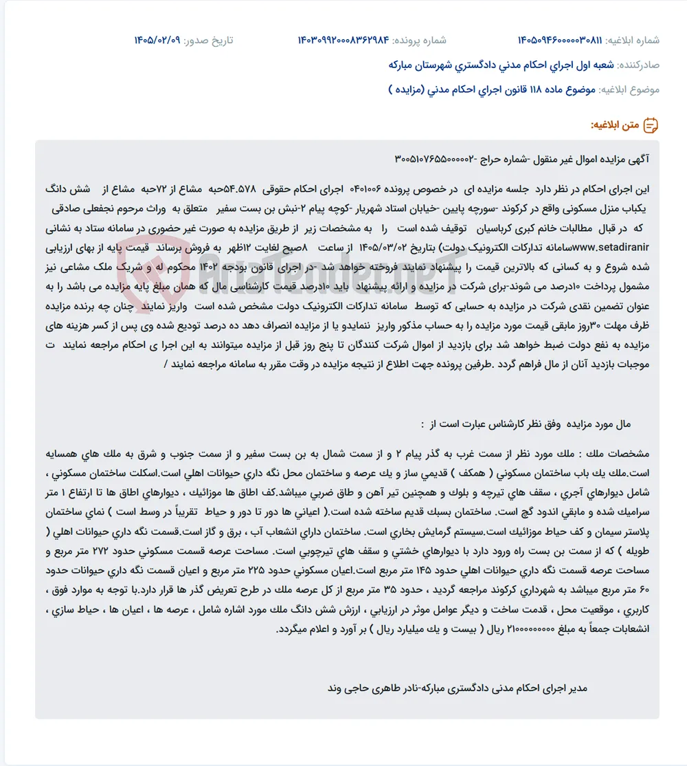 موضوع ماده 118 قانون اجرای احکام مدنی (مزایده )