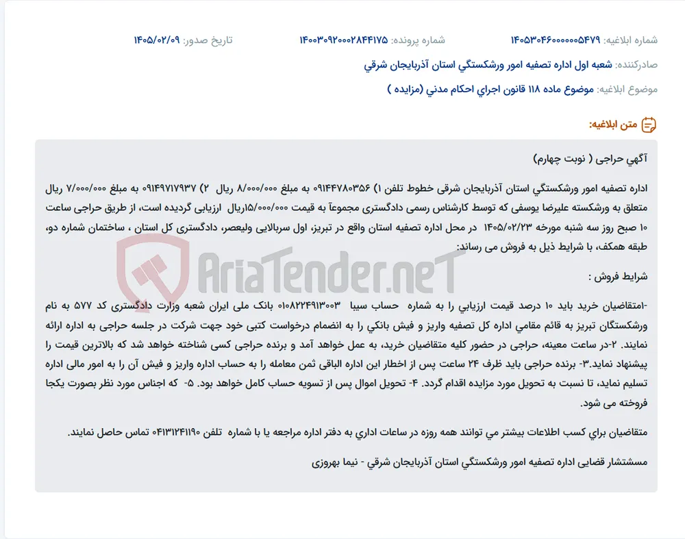 موضوع ماده 118 قانون اجرای احکام مدنی (مزایده )