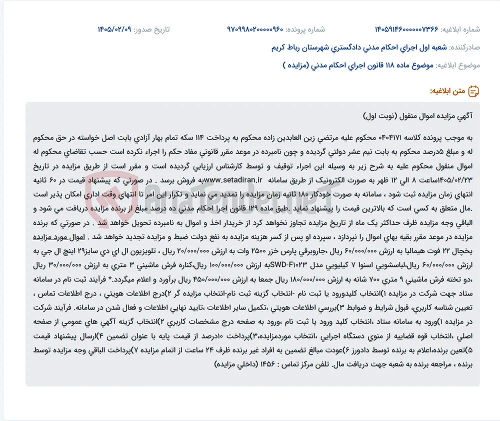 موضوع ماده 118 قانون اجرای احکام مدنی (مزایده )