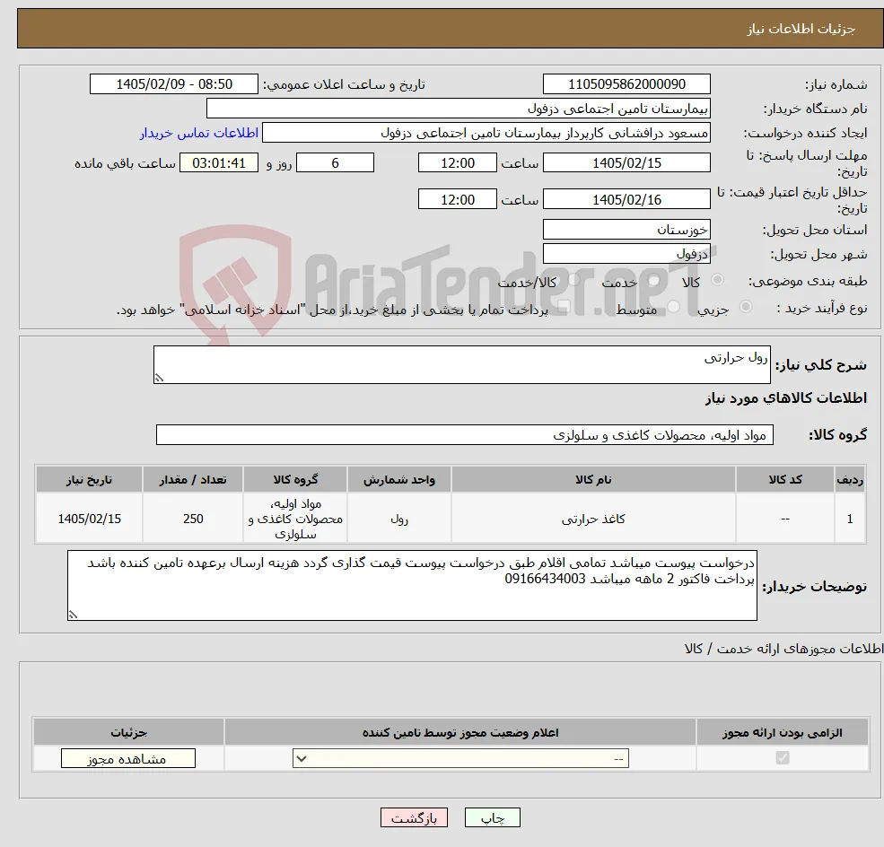 نیاز کالا-رول حرارتی