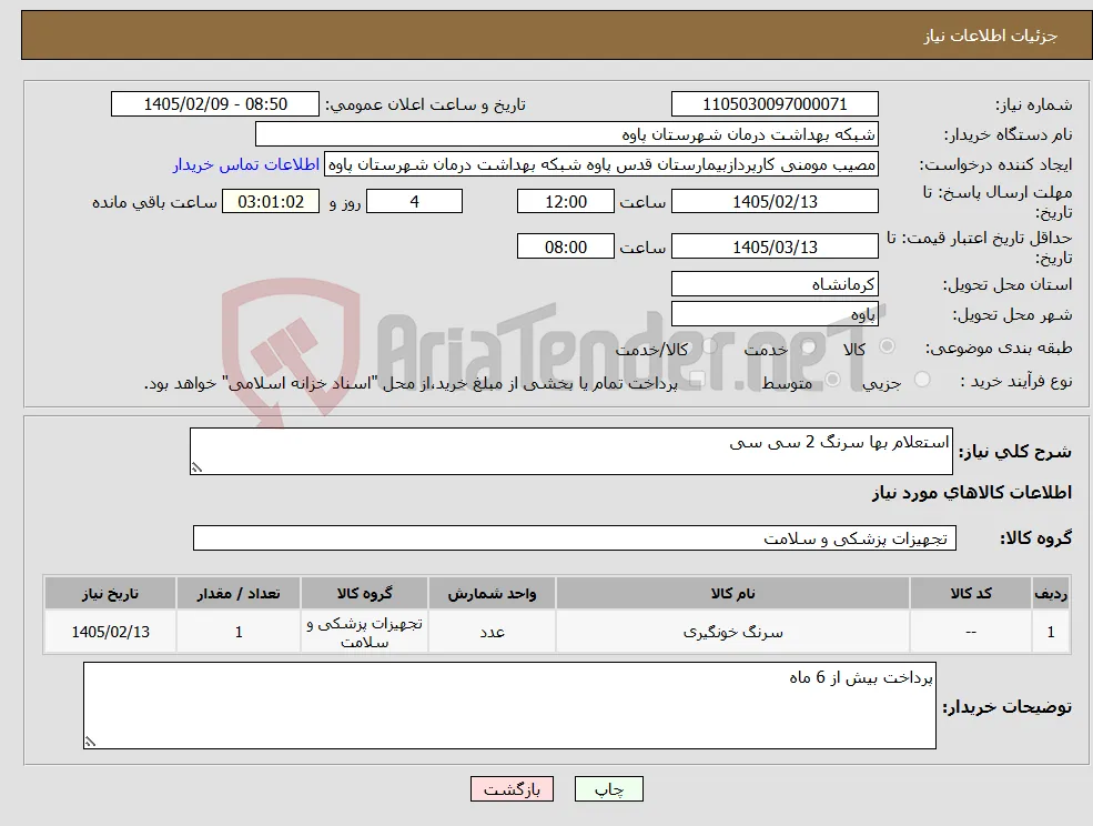نیاز کالا-استعلام بها سرنگ 2 سی سی