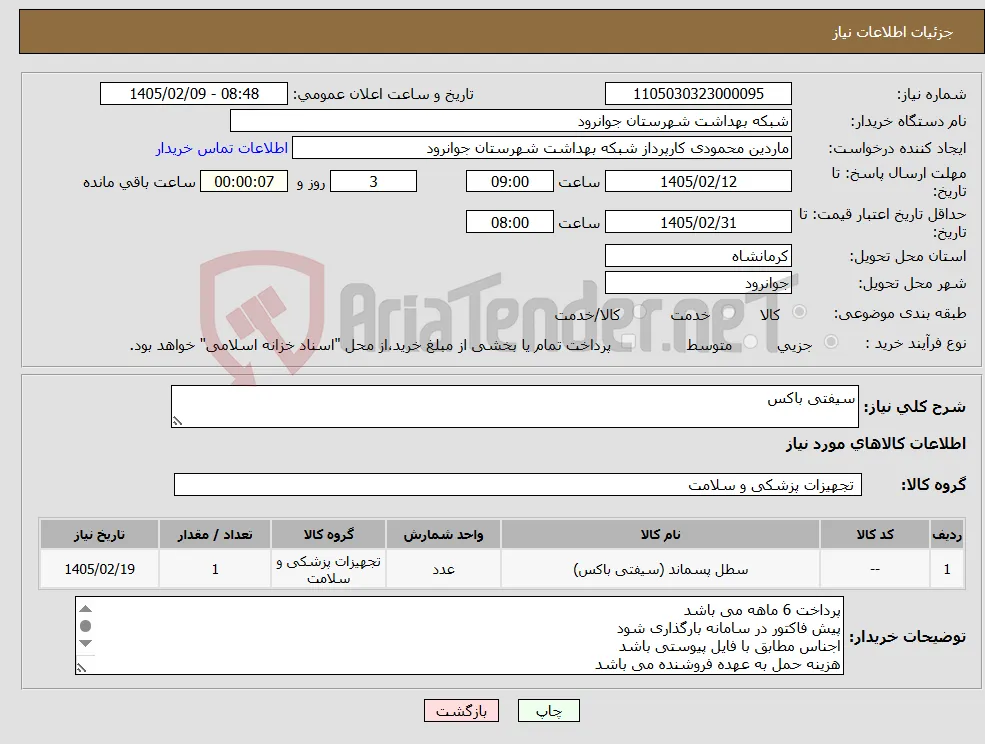 نیاز کالا-سیفتی باکس 