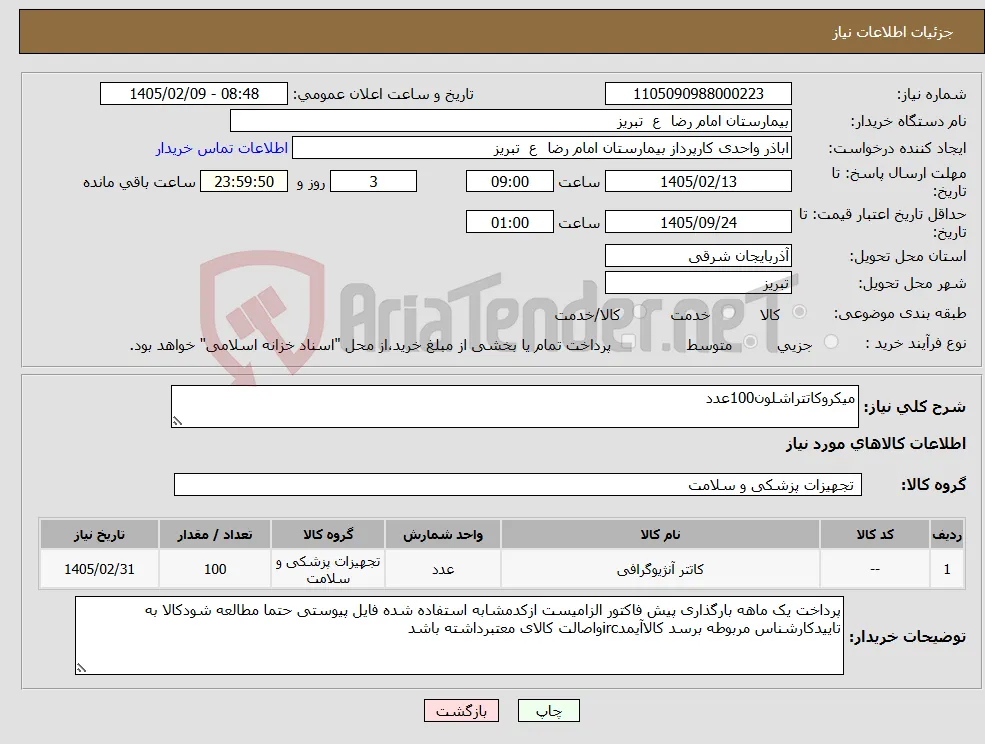 نیاز کالا-میکروکاتتراشلون100عدد