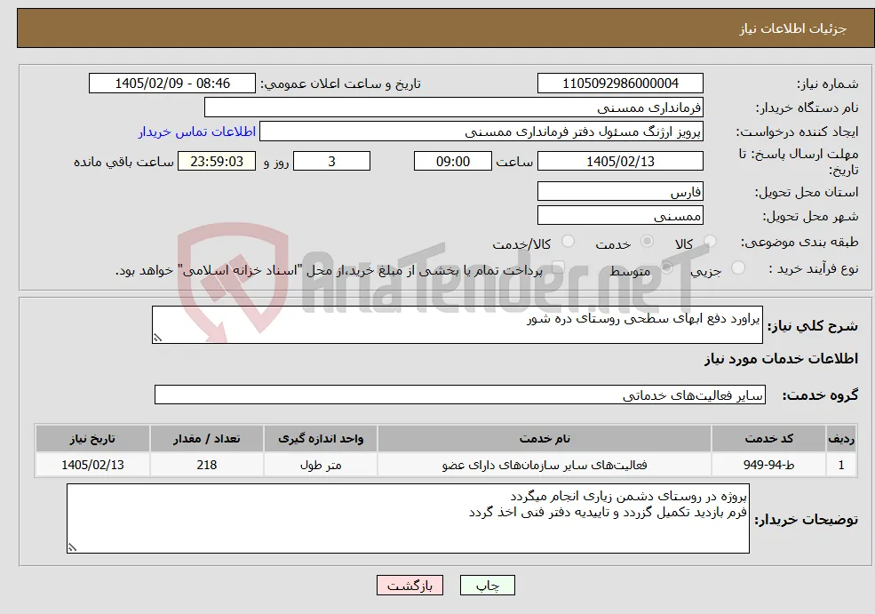 نیاز خدمات-یراورد دفع ابهای سطحی روستای دره شور