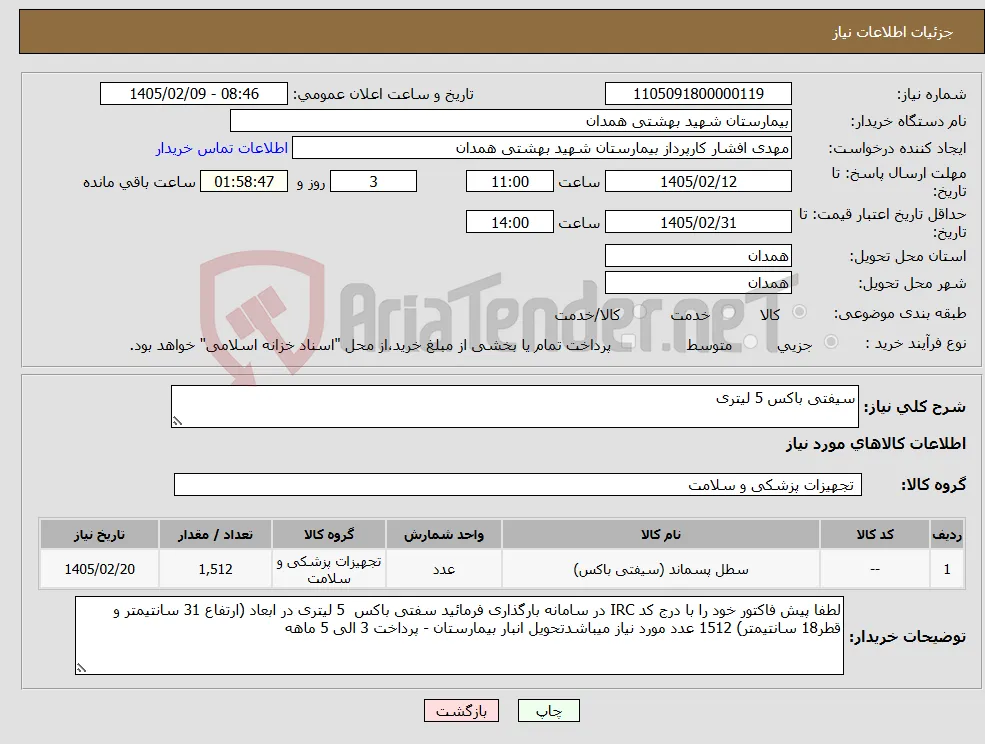 نیاز کالا-سیفتی باکس 5 لیتری 