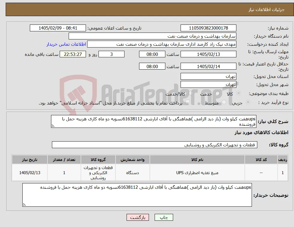 نیاز کالا-upsهفت کیلو وات (باز دید الزامی )هماهنگی با آقای ابارشی 61638112تسویه دو ماه کاری هزینه حمل با فروشنده 