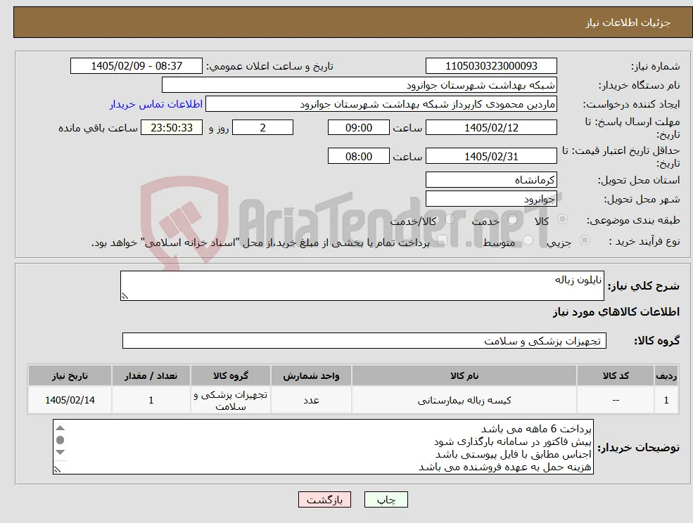 نیاز کالا-نایلون زباله