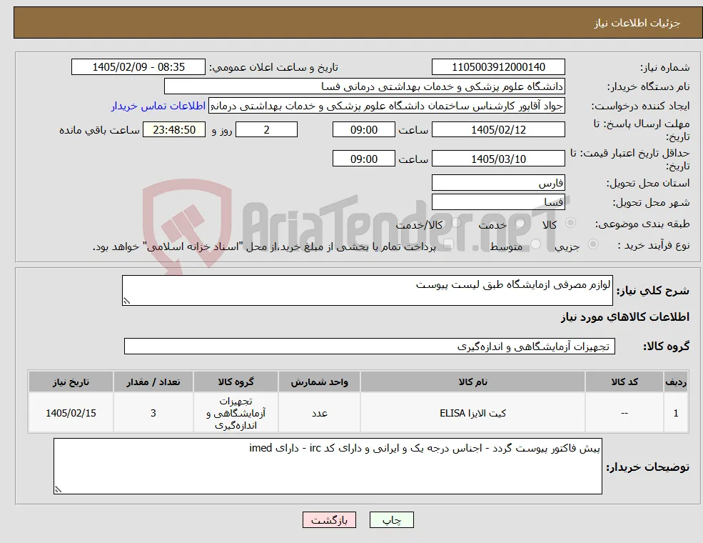 نیاز کالا-لوازم مصرفی ازمایشگاه طبق لیست پیوست