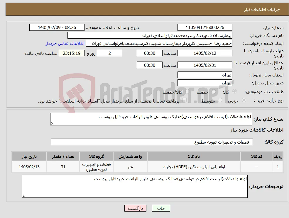 نیاز کالا-لوله واتصالات(لیست اقلام درخواستی)مدارک پیوستی طبق الزامات خریدفایل پیوست