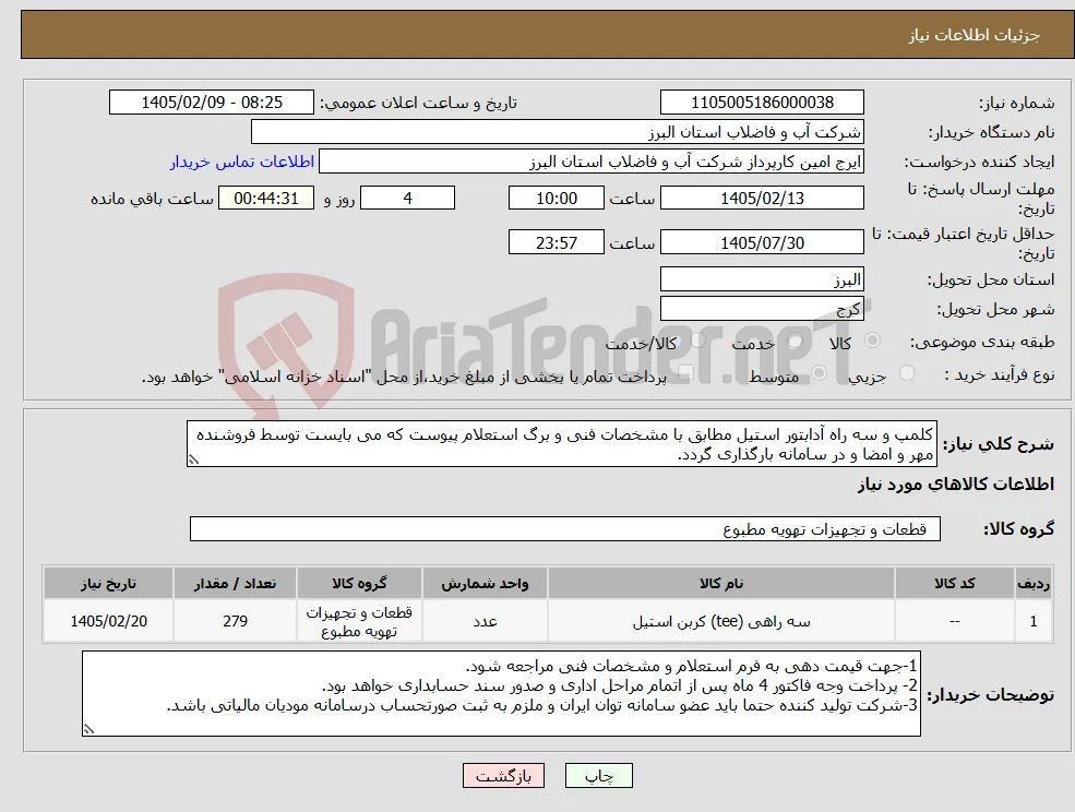 نیاز کالا-کلمپ و سه راه آدابتور استیل مطابق با مشخصات فنی و برگ استعلام پیوست که می بایست توسط فروشنده مهر و امضا و در سامانه بارگذاری گردد. 