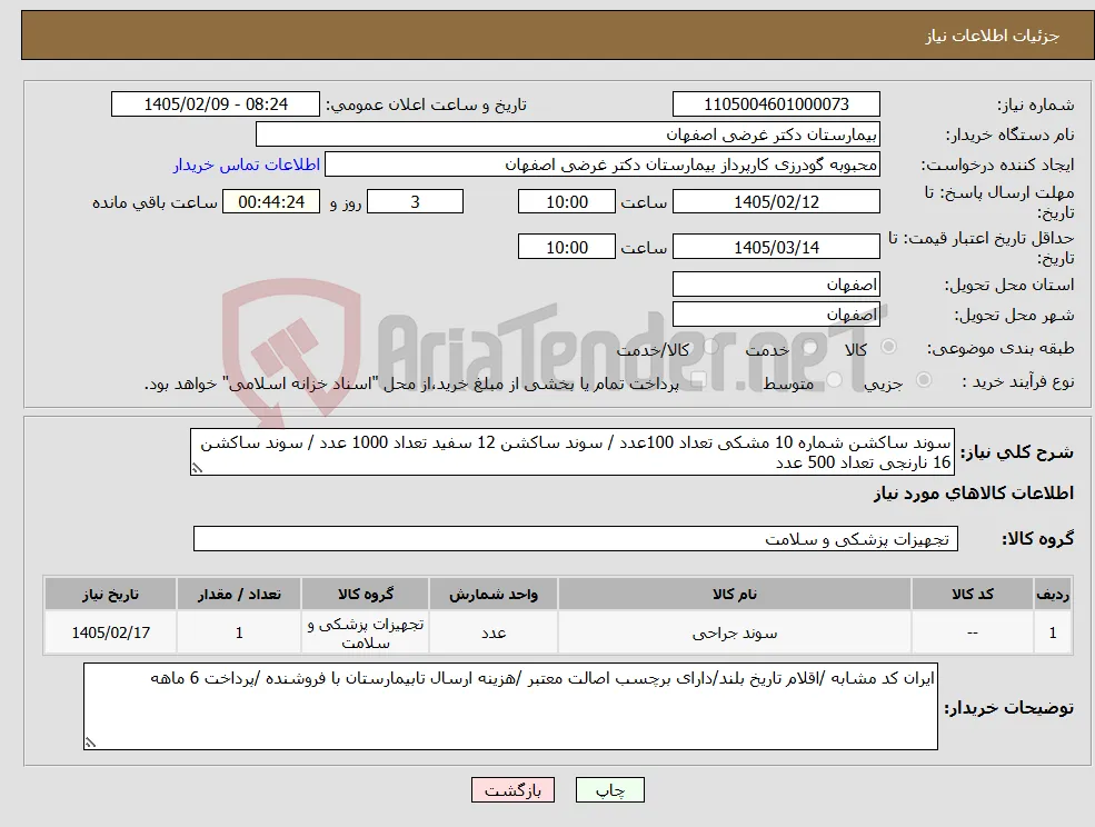 نیاز کالا-سوند ساکشن شماره 10 مشکی تعداد 100عدد / سوند ساکشن 12 سفید تعداد 1000 عدد / سوند ساکشن 16 نارنجی تعداد 500 عدد 
