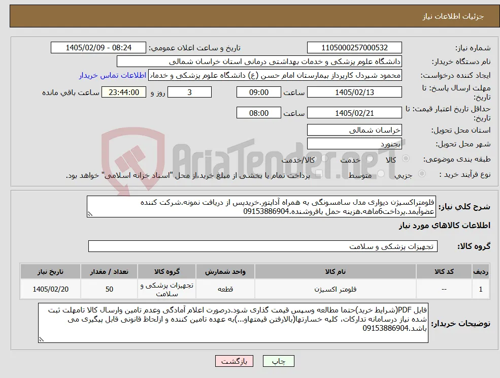 نیاز کالا-فلومتراکسیژن دیواری مدل سامسونگی به همراه آداپتور.خریدپس از دریافت نمونه.شرکت کننده عضوآیمد.پرداخت6ماهه.هزینه حمل بافروشنده.09153886904