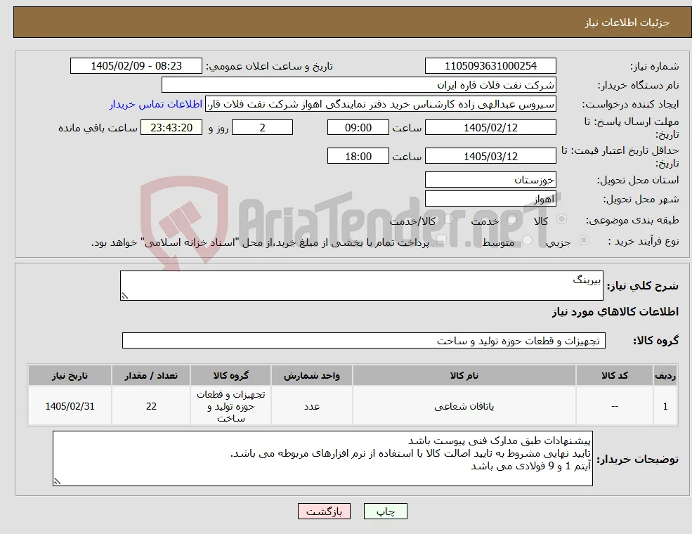 نیاز کالا-بیرینگ