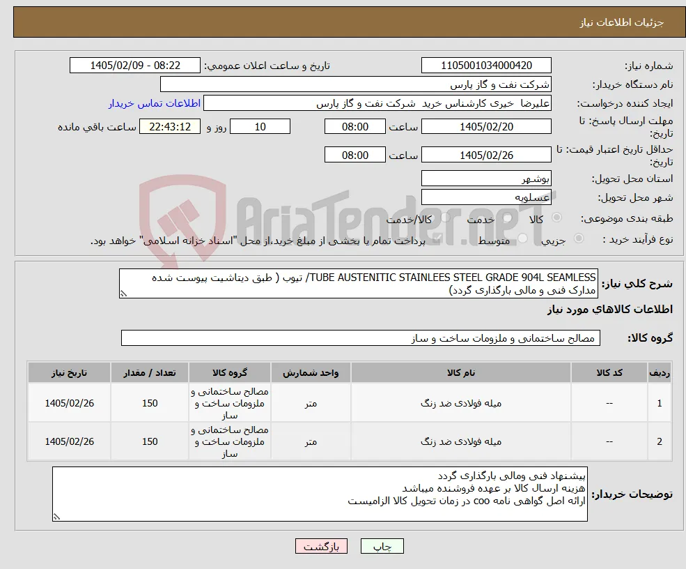 نیاز کالا-TUBE AUSTENITIC STAINLEES STEEL GRADE 904L SEAMLESS/ تیوب ( طبق دیتاشیت پیوست شده مدارک فنی و مالی بارگذاری گردد)
