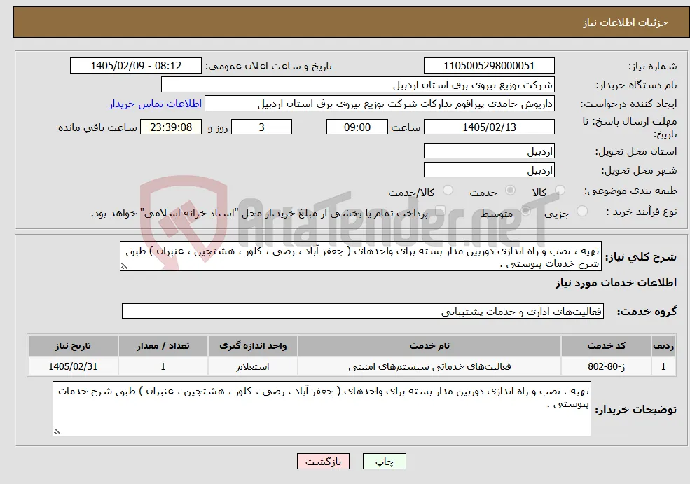 نیاز خدمات-تهیه ، نصب و راه اندازی دوربین مدار بسته برای واحدهای ( جعفر آباد ، رضی ، کلور ، هشتجین ، عنبران ) طبق شرح خدمات پیوستی .