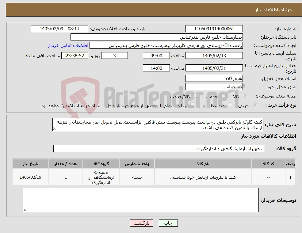 نیاز کالا-کیت گلوکز بایرکس طبق درخواست پیوست.پیوست پیش فاکتور الزامیست.محل تحویل انبار بیمارستان و هزینه ارسال با تامین کننده می باشد.