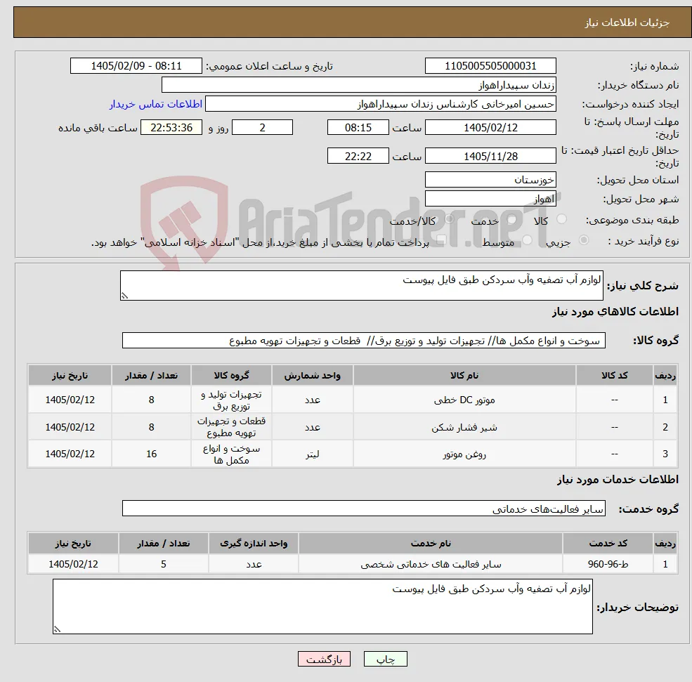 نیاز خدمت/کالا-لوازم آب تصفیه وآب سردکن طبق فایل پیوست