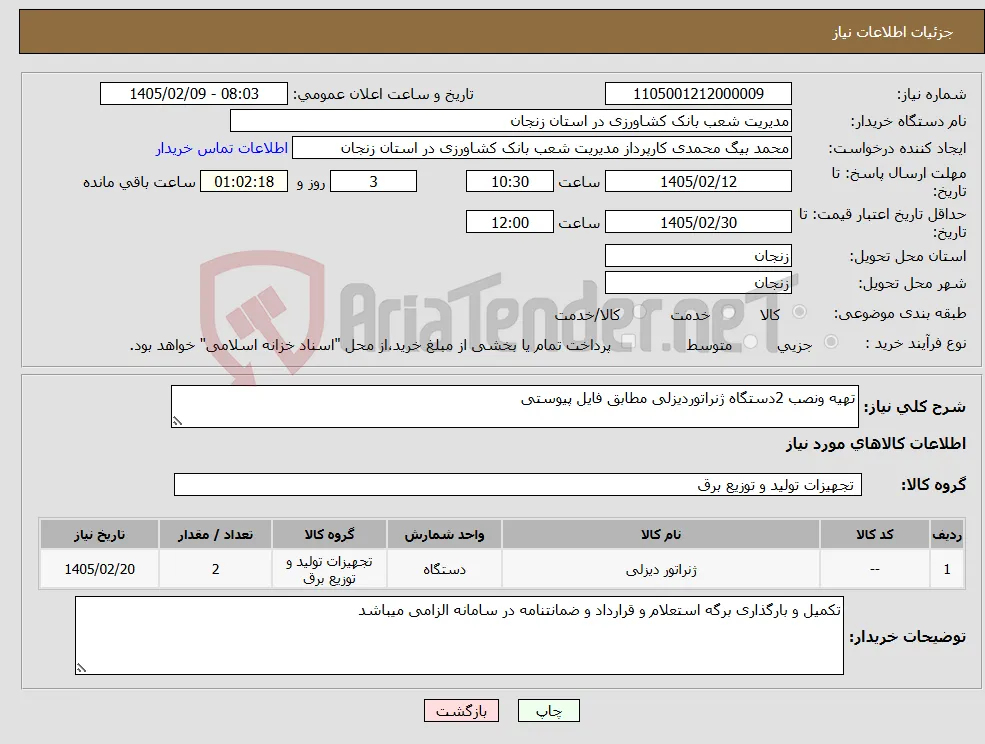 نیاز کالا-تهیه ونصب 2دستگاه ژنراتوردیزلی مطابق فایل پیوستی 