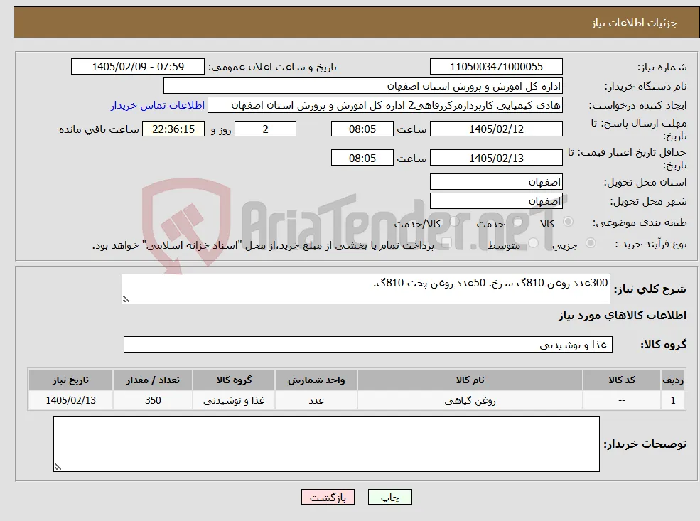 نیاز کالا-300عدد روغن 810گ سرخ. 50عدد روغن پخت 810گ.