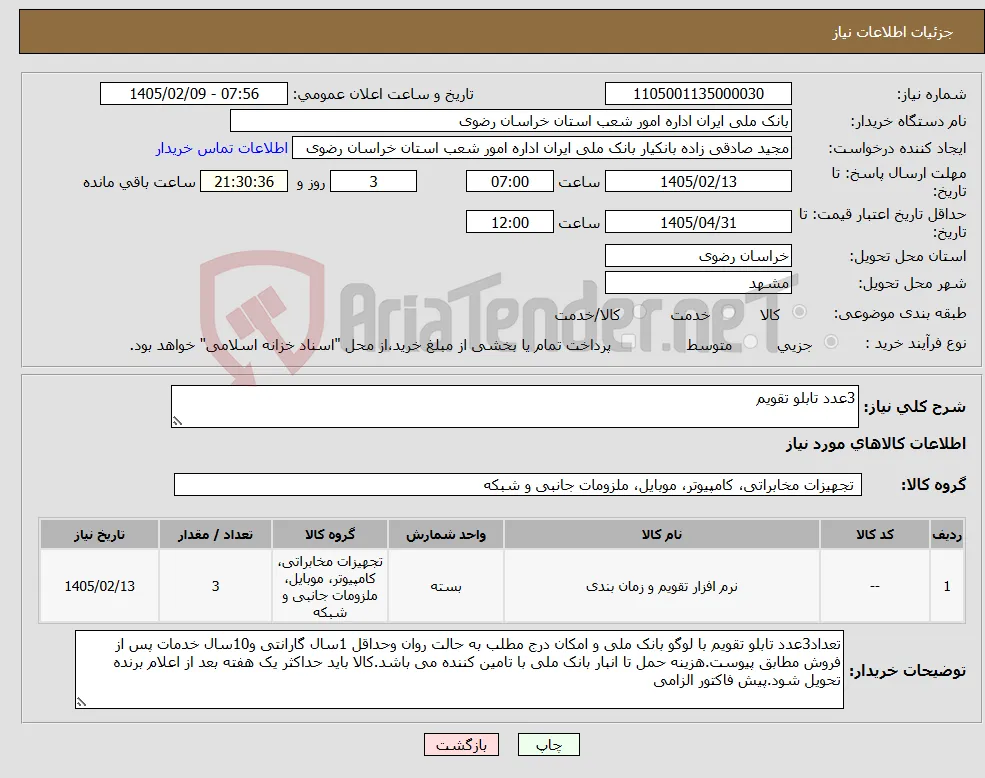 نیاز کالا-3عدد تابلو تقویم