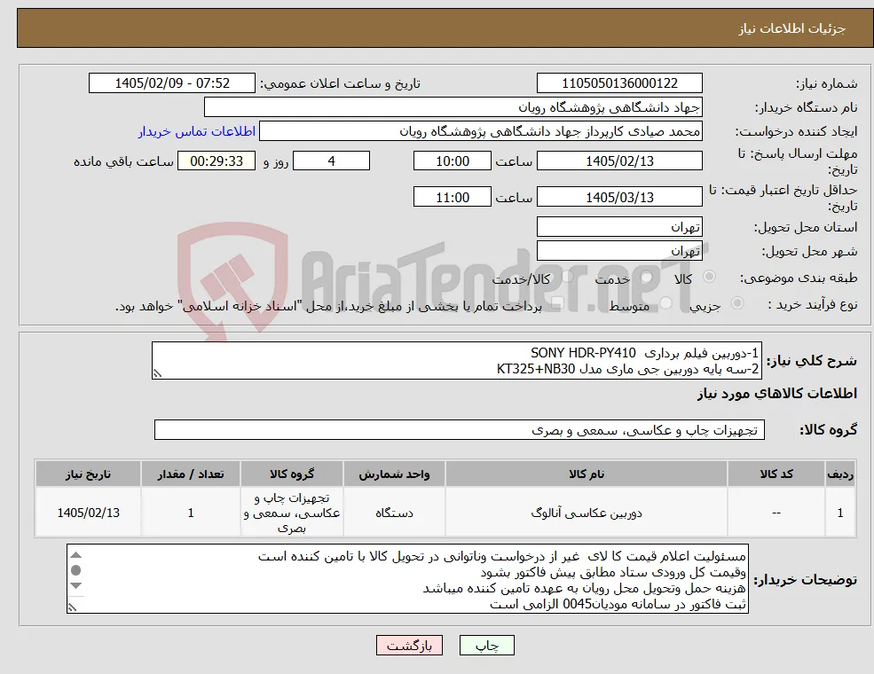 نیاز کالا-1-دوربین فیلم برداری SONY HDR-PY410 2-سه پایه دوربین جی ماری مدل KT325+NB30