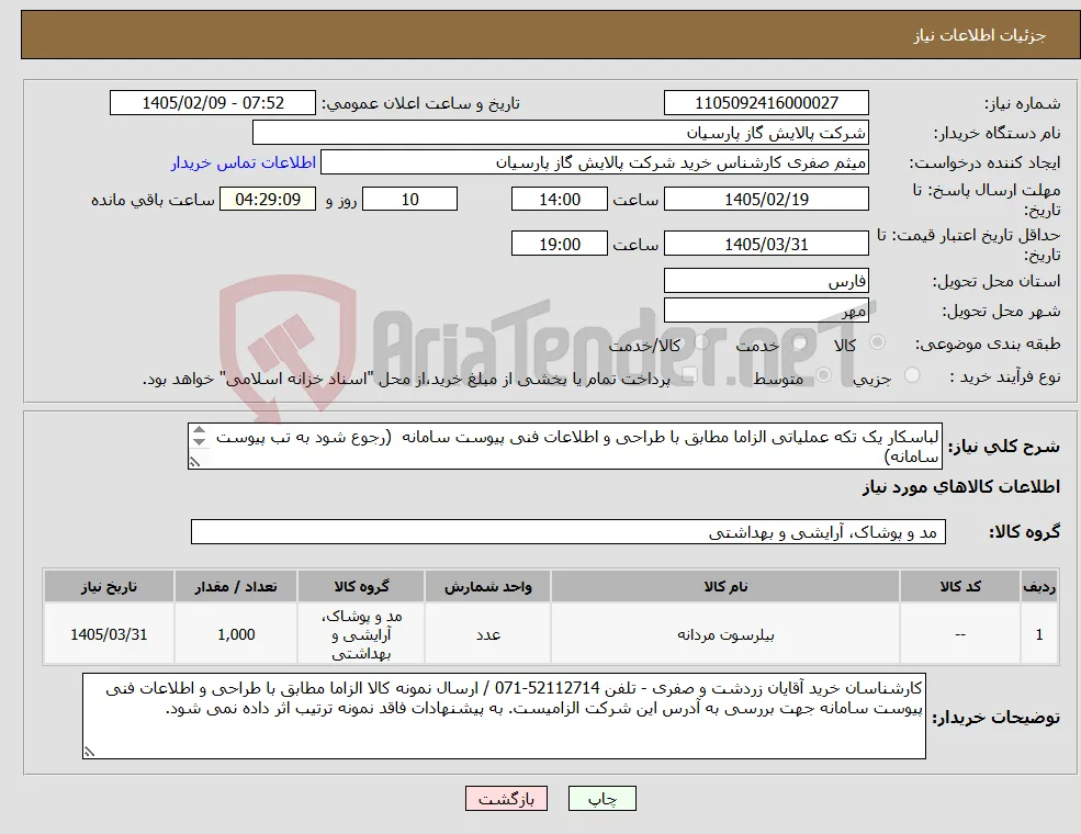 نیاز کالا-لباسکار یک تکه عملیاتی الزاما مطابق با طراحی و اطلاعات فنی پیوست سامانه (رجوع شود به تب پیوست سامانه) 