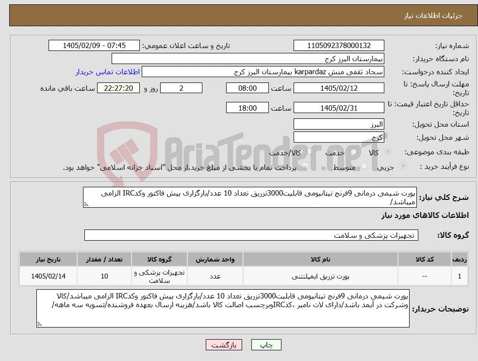 نیاز کالا-پورت شیمی درمانی 9فرنچ تیتانیومی قابلیت3000تزریق تعداد 10 عدد/بارگزاری پیش فاکتور وکدIRC الزامی میباشد/