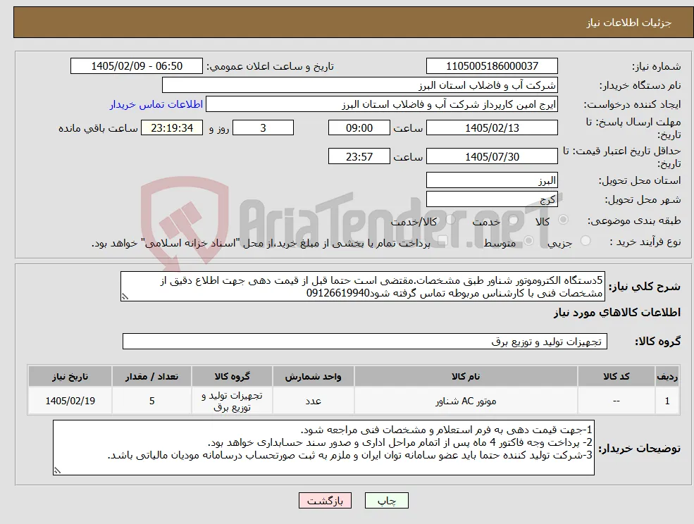 نیاز کالا-5دستگاه الکتروموتور شناور طبق مشخصات.مقتضی است حتما قبل از قیمت دهی جهت اطلاع دقیق از مشخصات فنی با کارشناس مربوطه تماس گرفته شود09126619940