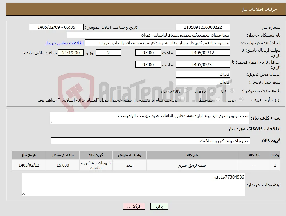 نیاز کالا-ست تزریق سرم قید برند ارایه نمونه طبق الزامات خرید پیوست الزامیست