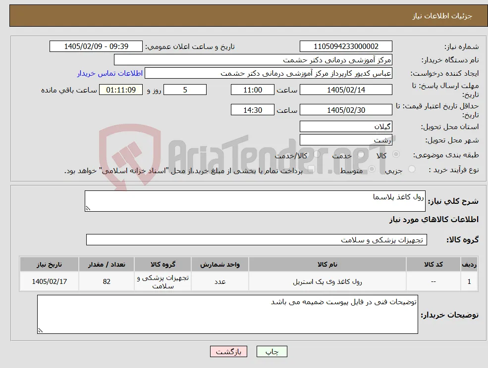 نیاز کالا-رول کاغذ پلاسما