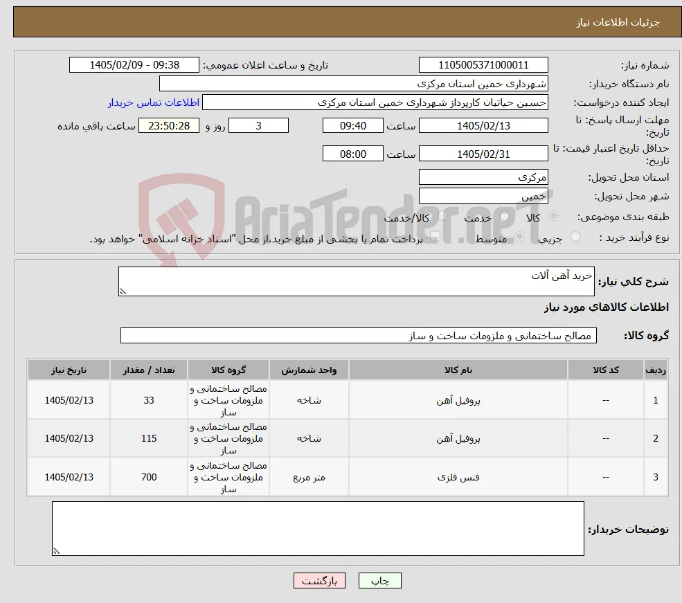 نیاز کالا-خرید آهن آلات
