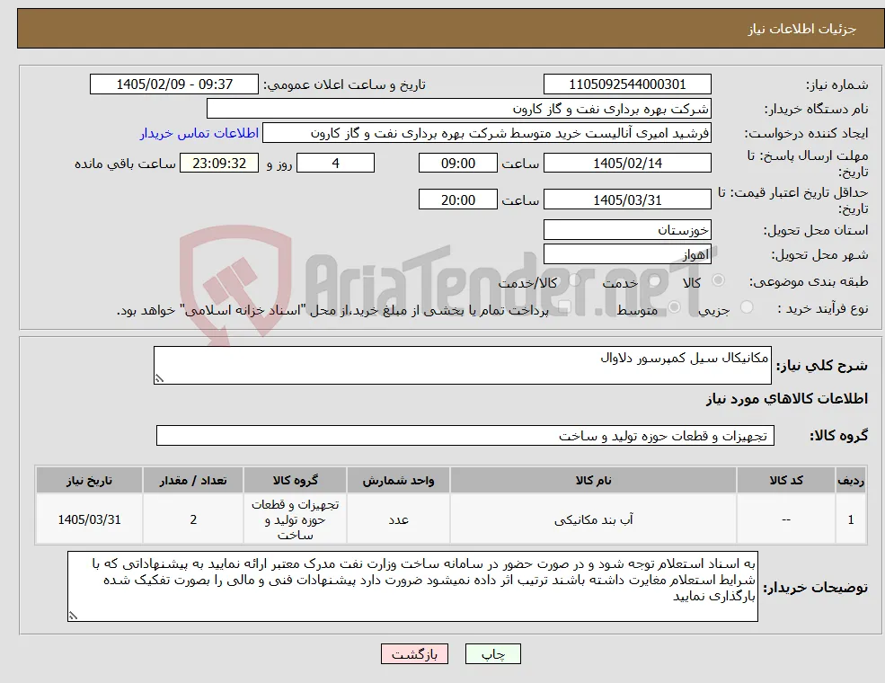 نیاز کالا-مکانیکال سیل کمپرسور دلاوال