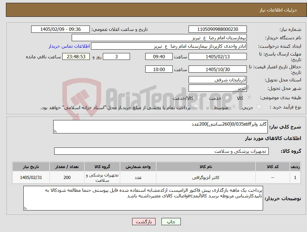 نیاز کالا-گاید وایر0/035stiff(260سانتی)200عدد 