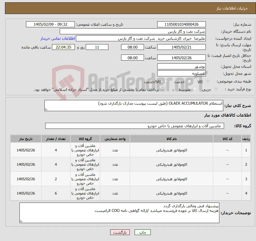نیاز کالا-استعلام OLAER ACCUMULATOR (طبق لیست پیوست مدارک بارگذاری شود)