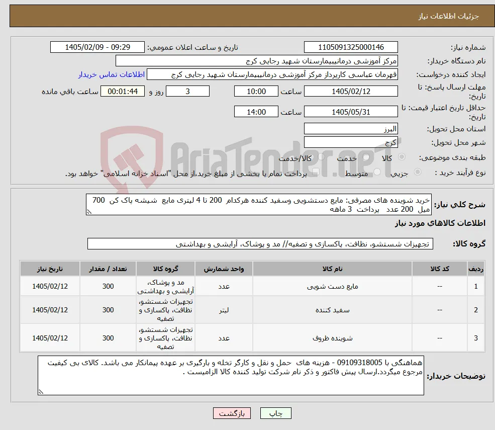 نیاز کالا-خرید شوینده های مصرفی: مایع دستشویی وسفید کننده هرکدام 200 تا 4 لیتری مایع شیشه پاک کن 700 میل 200 عدد پرداخت 3 ماهه