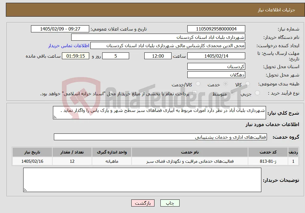 نیاز خدمات-شهرداری بلبان آباد در نظر دارد امورات مربوط به آبیاری فضاهای سبز سطح شهر و پارک یاس را واگذار نماید .