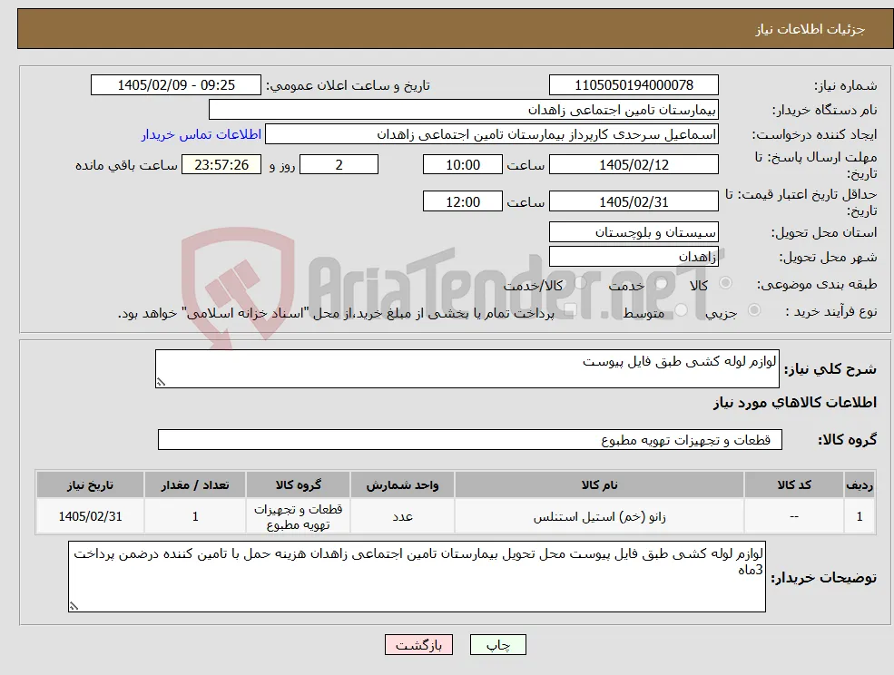 نیاز کالا-لوازم لوله کشی طبق فایل پیوست 